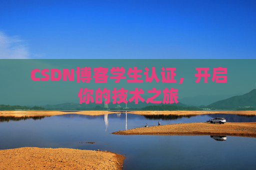 CSDN博客学生认证，开启你的技术之旅
